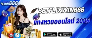แบนเนอร์ betflixwin666 แทงหวยออนไลน์ 2026 เว็บหวยครบวงจร เล่นผ่านมือถือ รองรับ Google Play และ App Store