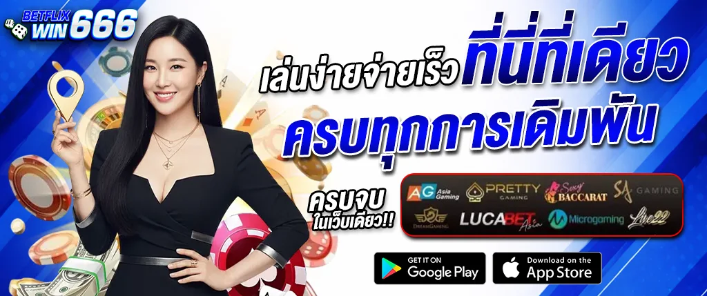 แบนเนอร์ betflixwin666 เล่นง่าย จ่ายเร็ว ครบทุกการเดิมพัน รวมสล็อต คาสิโน และเกมสด เล่นผ่านมือถือ ปี 2026