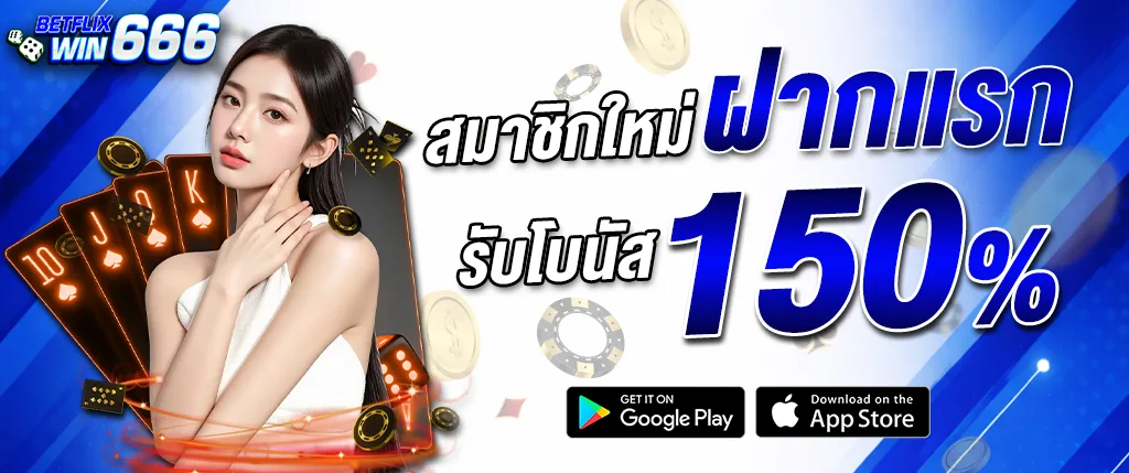 แบนเนอร์ betflixwin666 สมาชิกใหม่ ฝากแรก รับโบนัส 150% ธีมน้ำเงิน คาสิโนออนไลน์ เล่นผ่านมือถือ ปี 2026