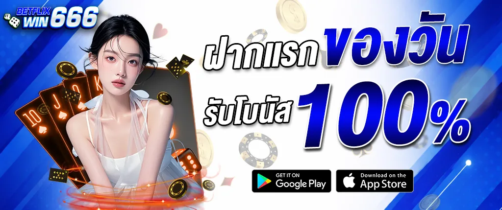แบนเนอร์ betflixwin666 ฝากแรกของวัน รับโบนัส 100% ธีมน้ำเงิน คาสิโนออนไลน์ เล่นผ่านมือถือ ปี 2026