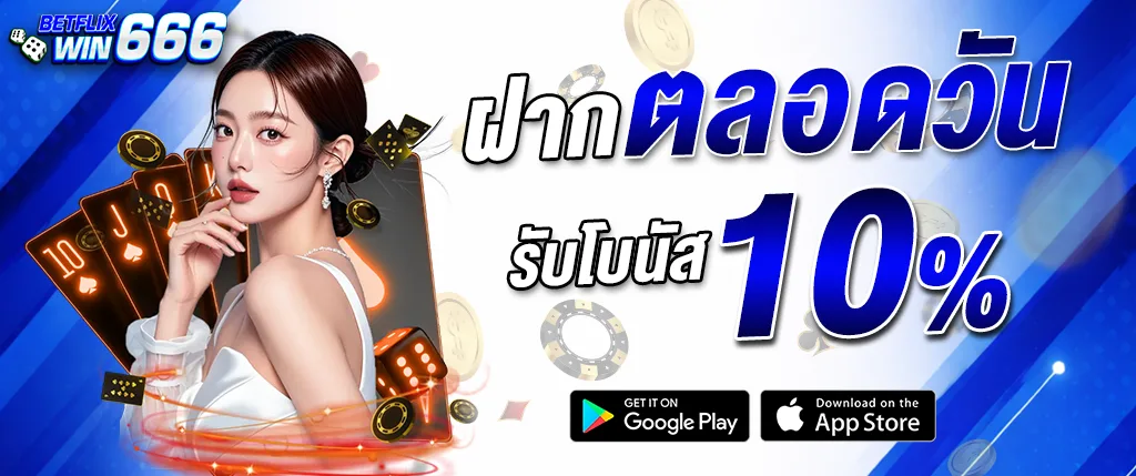 แบนเนอร์ betflixwin666 ฝากตลอดวัน รับโบนัส 10% ธีมน้ำเงิน คาสิโนออนไลน์ เล่นผ่านมือถือ ปี 2026