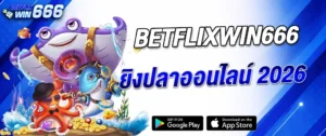 แบนเนอร์ betflixwin666 ยิงปลาออนไลน์ 2026 เกมยิงปลาได้เงินจริง เล่นผ่านมือถือ รองรับ Google Play และ App Store