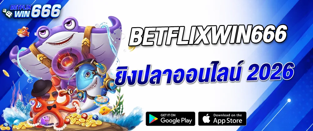 แบนเนอร์ betflixwin666 ยิงปลาออนไลน์ 2026 เกมยิงปลาได้เงินจริง เล่นผ่านมือถือ รองรับ Google Play และ App Store