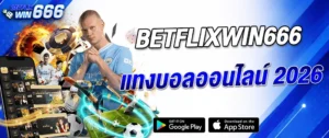 แบนเนอร์ betflixwin666 แทงบอลออนไลน์ 2026 เว็บเดิมพันกีฬา เล่นผ่านมือถือ รองรับ Google Play และ App Store