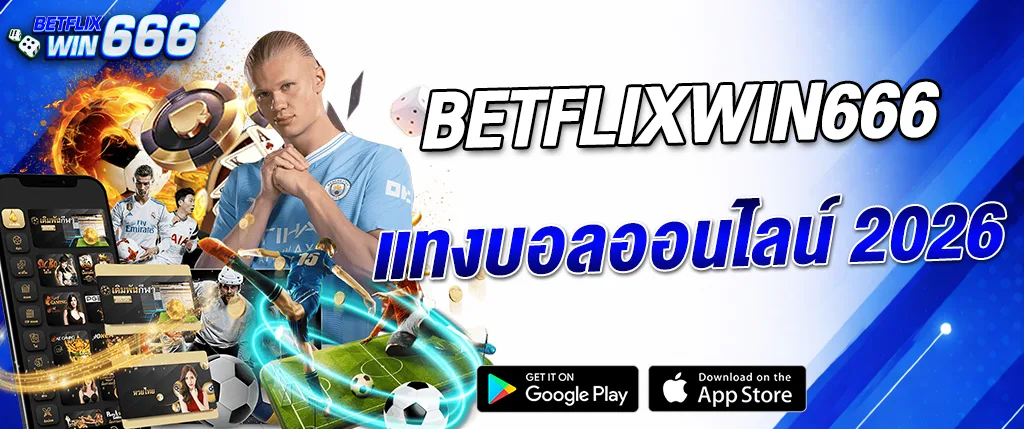 แบนเนอร์ betflixwin666 แทงบอลออนไลน์ 2026 เว็บเดิมพันกีฬา เล่นผ่านมือถือ รองรับ Google Play และ App Store