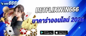 แบนเนอร์ betflixwin666 บาคาร่าออนไลน์ 2026 คาสิโนออนไลน์ เล่นผ่านมือถือ รองรับ Google Play และ App Store