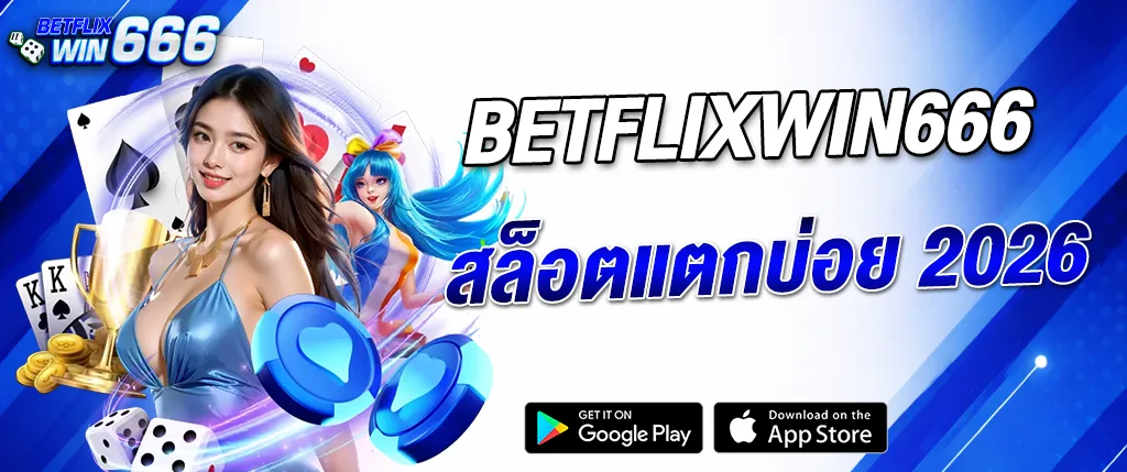 แบนเนอร์ betflixwin666 สล็อตแตกบ่อย 2026 เว็บสล็อตยอดนิยม เล่นผ่านมือถือ รองรับ Google Play และ App Store